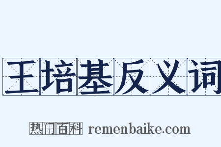 王培基反义词是什么意思的图片